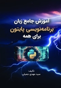 آموزش جامع زبان برنامه نویسی پایتون برای همه